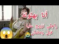 أنا بهلولة راجلي صدمني قبل رمضان ب20يوم