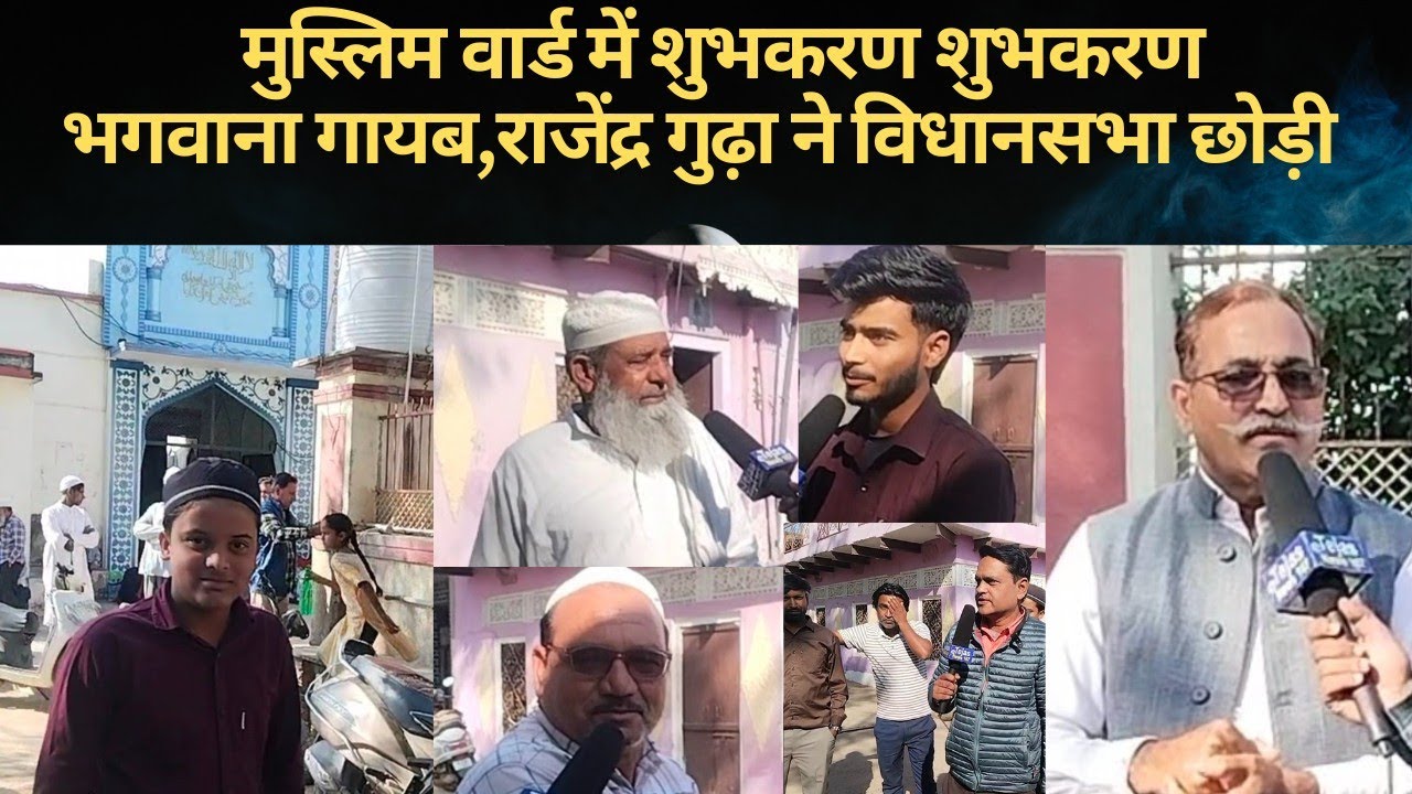 मुस्लिम वार्ड में शुभकरण शुभकरण/भगवानाराम गायब,राजेंद्रगुढ़ा ने विधानसभा छोड़ी