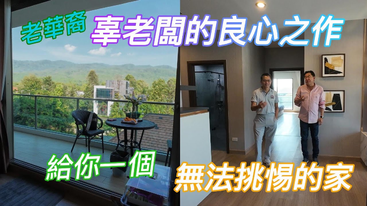 辜老闆的良心之作 給你一個無法挑剔的家