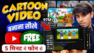 Cartoon Video Kaise Banaye | How To Make Cartoon Animation Video | ai se cartoon video kaise banaen