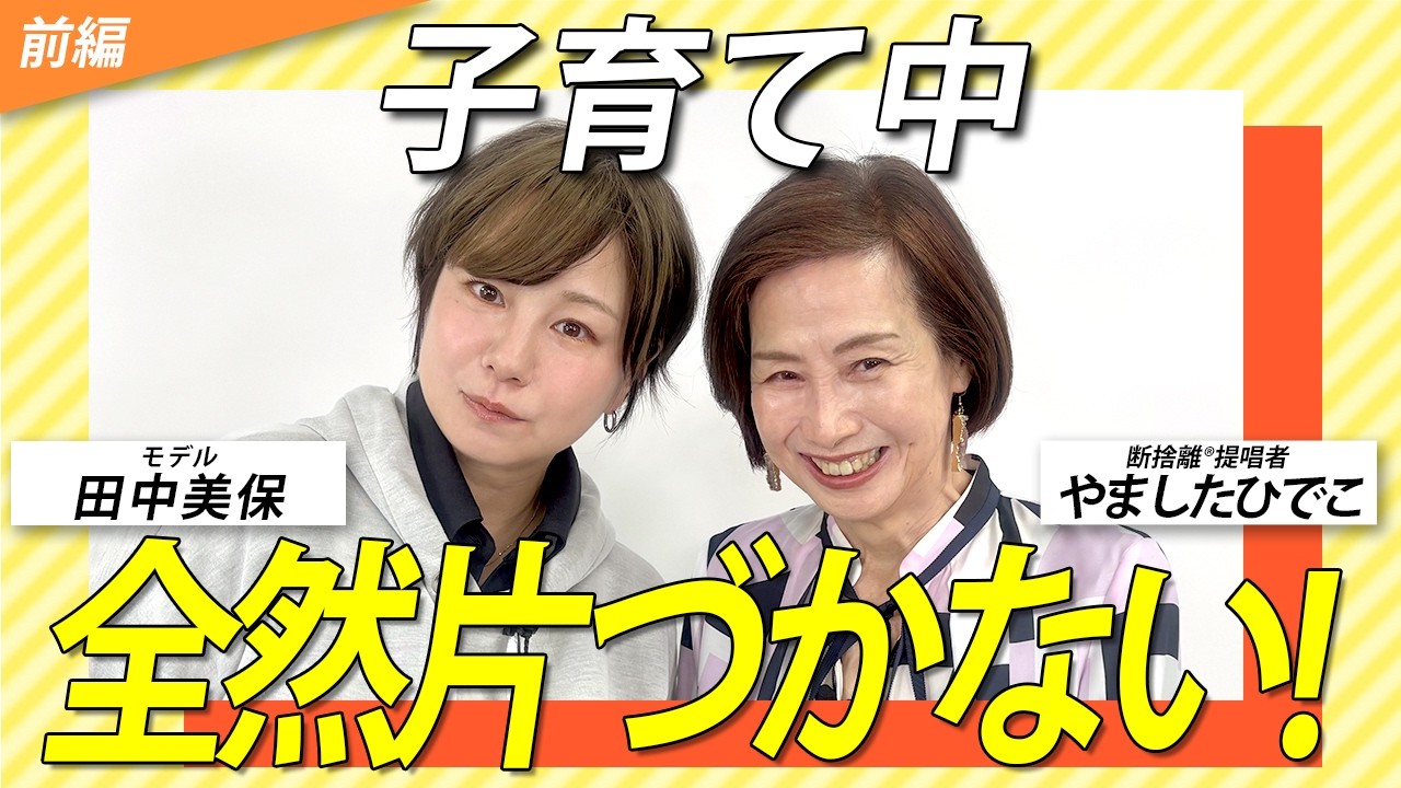 「片づけてもすぐ元通り…」ママが知らない“散らかす意味”とは？（ゲスト：田中美保さん）【前編】