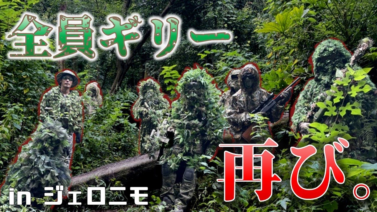 【サバゲー】全員ギリースーツ！全員敵！再び。ジェロニモの Ghillie of Ghillie #2 に参加してきました【360°カメラTPS視点】