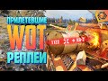 Смешные WoT реплеи #10 🤣 | Лучшие приколы в танках