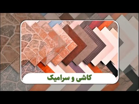 صادرات کاشی و سرامیک