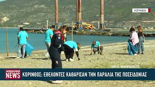 Εθελοντές καθάρισαν την παραλία Ποσειδωνίας στην Κόρινθο