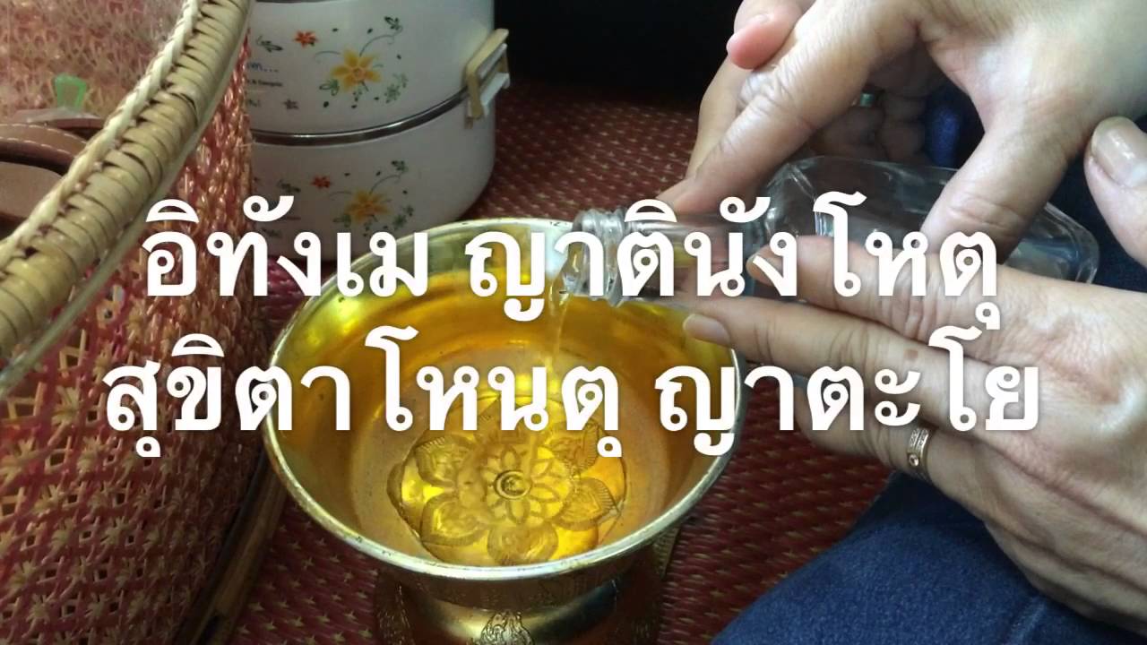 กรวดน้ำ รับพรพระ | ถูกต้องมากที่สุดโห ตุ แปล ว่าข้อมูลที่เกี่ยวข้อง