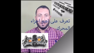 اجزاء المحرك الرئيسيه , مكونات محرك الاحتراق الداخلى, components for diesel  engines,مكونات المحرك