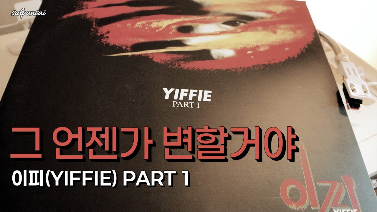 [LP로 듣는 8090가요 #91] 그 언젠가 변할거야 - 이피(YIFFIE) PART 1