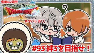 初見さんも大歓迎【DQⅩオンライン】　感謝の2周目のアス学　# 93 絆3を目指せ！　※ネタバレあり【ねぐぅ/#Vtuber】概要欄確認お願いします！