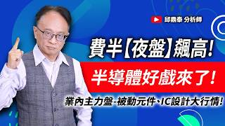 費半【夜盤】飆高!半導體好戲來了!業內主力盤-被動元件、IC設計大行情!／20260908盤後-邱鼎泰 鼎泰瘋台股