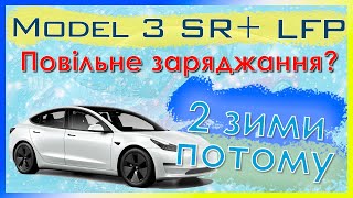 Недоліки батареї LFP у Tesla Model 3/Y Standard Plus. Досвід через 2 роки.