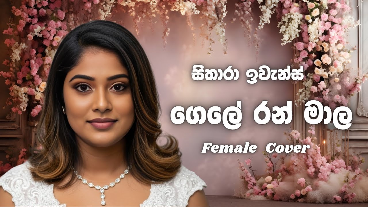 Gele Ran Mala ගෙලේ රන් මාල Upali Kannangara Female Cover ...