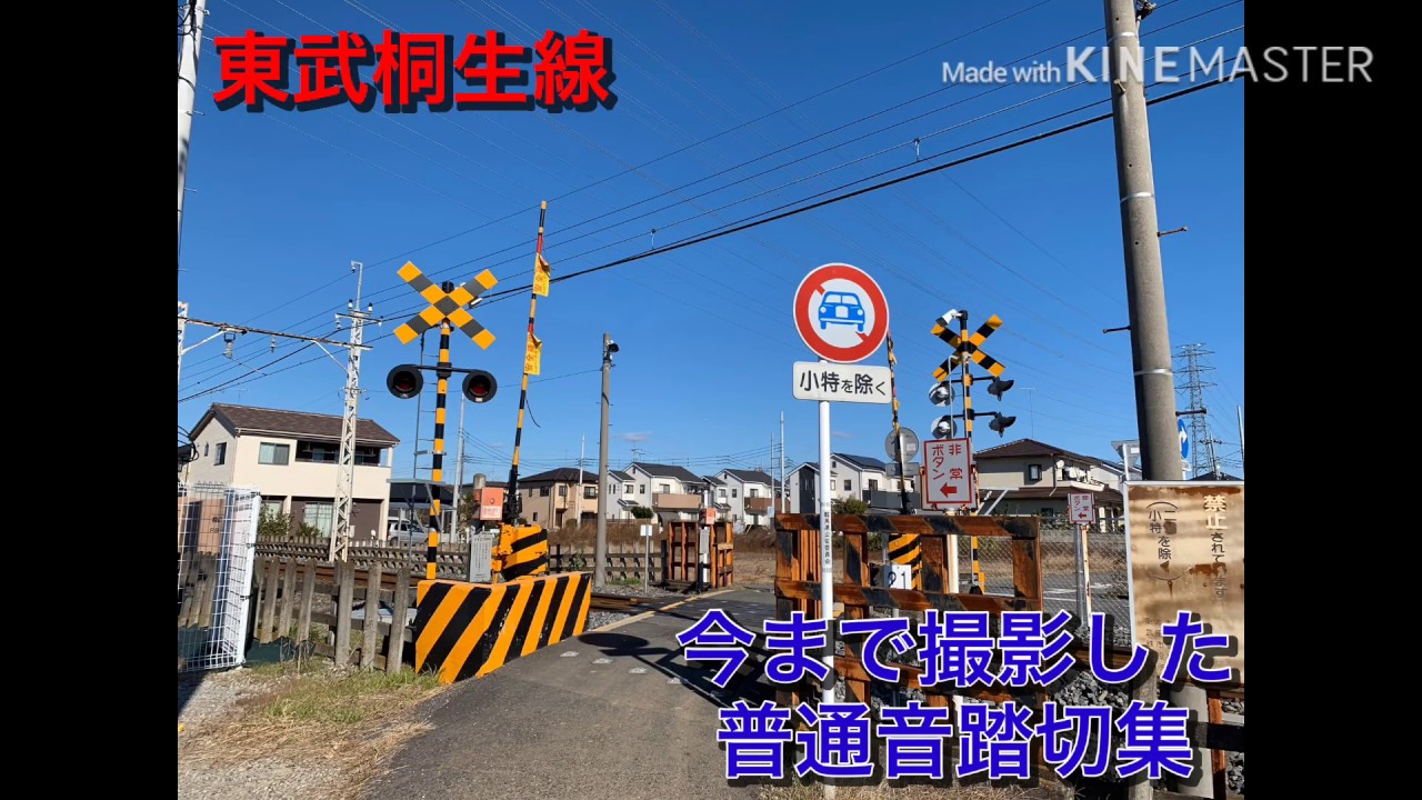 今まで集めた普通音踏切集２