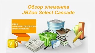 Настройка элемента JBZoo Select Cascade(, 2014-09-26T09:01:13.000Z)