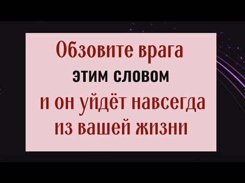 1 раз обзовите так своего врага и он навсегда исчезнет из вашей жизни