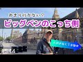 544. あまり行かない?ビッグベンのこっち側 / Westminster【ロンドン/街歩き】