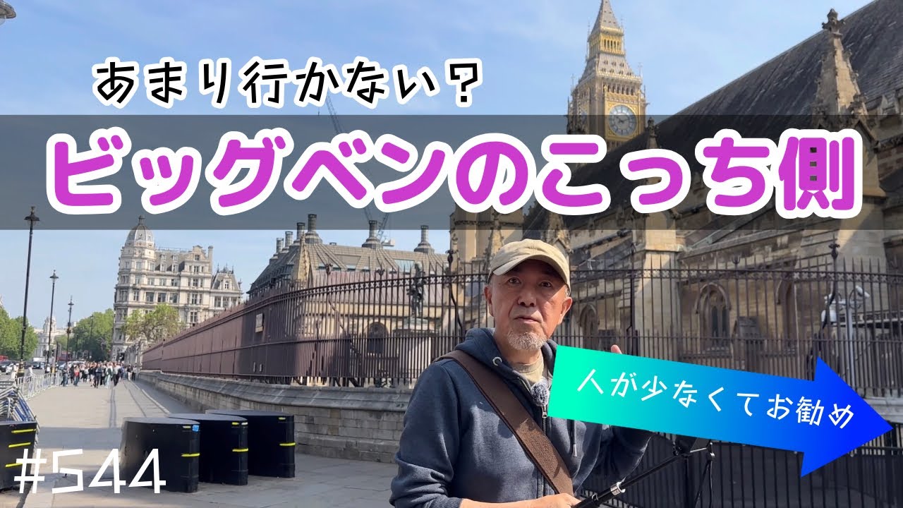 544. A Hidden Gem? This Side of Big Ben / Westminster【London