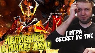 картинка: ЛЕГИОНКА! ХЕХ! ПАПИЧ КОММЕНТИТ SECRET VS TNC TI8!