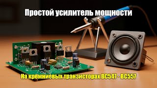 видео: Усилитель мощности на кремниевых транзисторах BC547, BC557. УМ для самодельного радиоприемника картинка: Усилитель мощности на кремниевых транзисторах BC547, BC557. УМ для самодельного радиоприемника