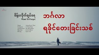 မိန့်ပလိုက်ချင်ရေ(Want to forget) | Mee palike shonray | AKT | Rakhine Song | 2023 |  MV