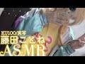【ASMR/実写】学マス-藤田ことねちゃんのコスプレで耳ふー＆心音♡超近距離で癒すとろける時間 Heartbeat【KU100】