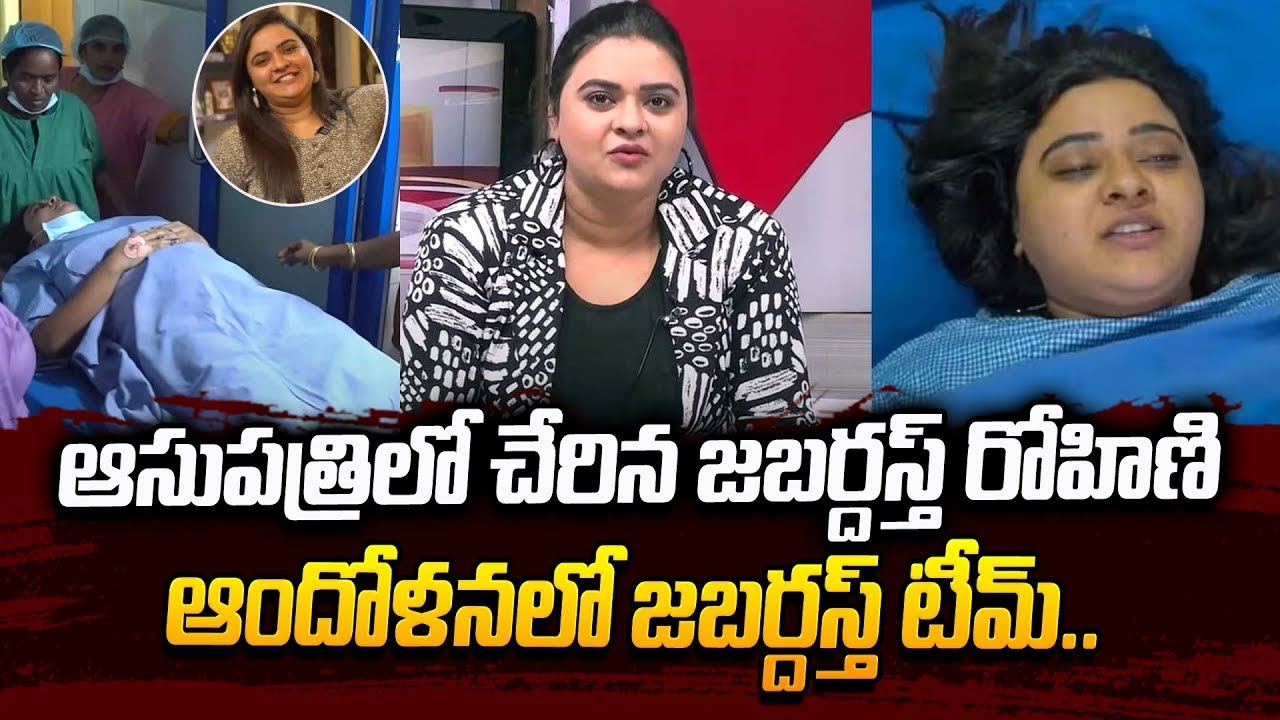 Jabardasth Rohini Admitted in Hospital  