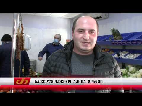 საქველმოქმედო აქცია გორში