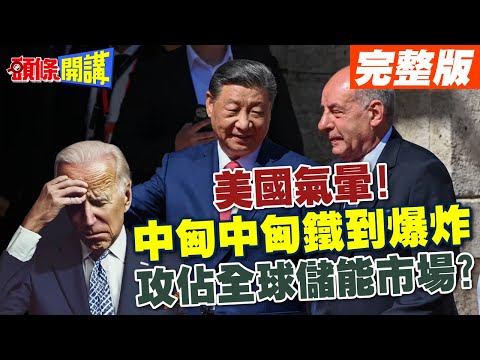 【頭條開講Part1】我家就是你家!中匈鐵到爆炸!美國氣暈!習歐兩人胸懷大計!攻佔全球儲能市場?@HeadlinesTalk 20240509