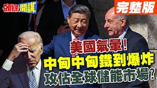 【頭條開講Part1】我家就是你家!中匈鐵到爆炸!美國氣暈!習歐兩人胸懷大計!攻佔全球儲能市場?@HeadlinesTalk  20240509