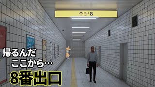 【８番出口】　さぁ帰ろう・・・家に・・・