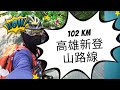102KM - 高雄新登山路線
