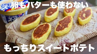 焼き物（スイートポテト）｜まんまるkitchenさんのレシピ書き起こし