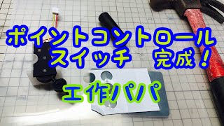 [DIY：鉄道模型：工作] 『ポイントスイッチがつきました♪』Nゲージコントロールパネルがだんだんと完成に(^｡^)