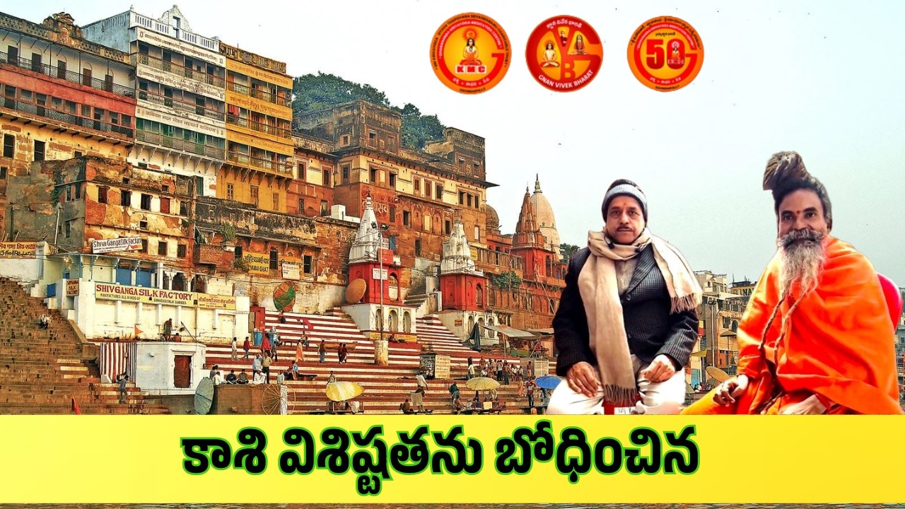 కాశి విశిష్టతను బోధించిన