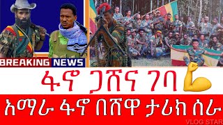 ሰበር ዜና | አማራ ፋኖ ጋሸና ተቆጣጠረ | Amhara Popular Force | ድል አደረገ