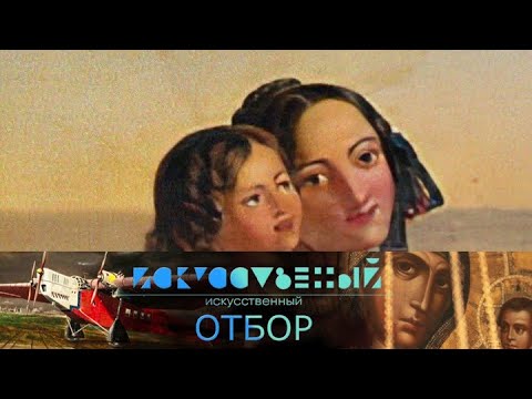 Искусственный отбор. Эфир от 09.10.2021 @Телеканал Культура