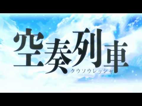 空奏列車　歌ってみた【合唱】