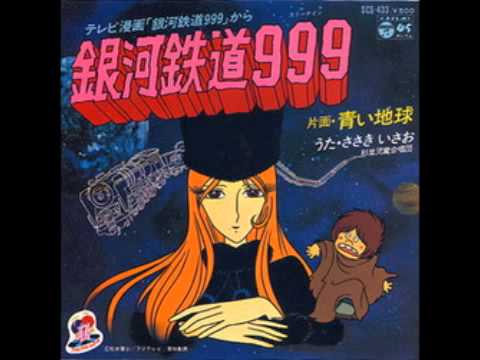 銀河鉄道999 ささきいさお 歌ってみた Youtube