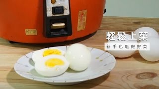 【電鍋料理】餐巾紙就完成超完美水煮蛋| 台灣好食材x 手殘小編