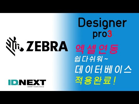 제브라 디자이너 프로3, 엑셀연동, 데이터베이스연동(초기설정방법 참조)