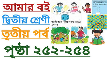 Amar Boi Class 2 Part 3 Page 252-254 |আমার বই|দ্বিতীয় শ্রেণি তৃতীয়পর্ব পৃষ্ঠা ২৫২-২৫৪। #amarboi #yt