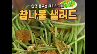 딸기참나물샐러드