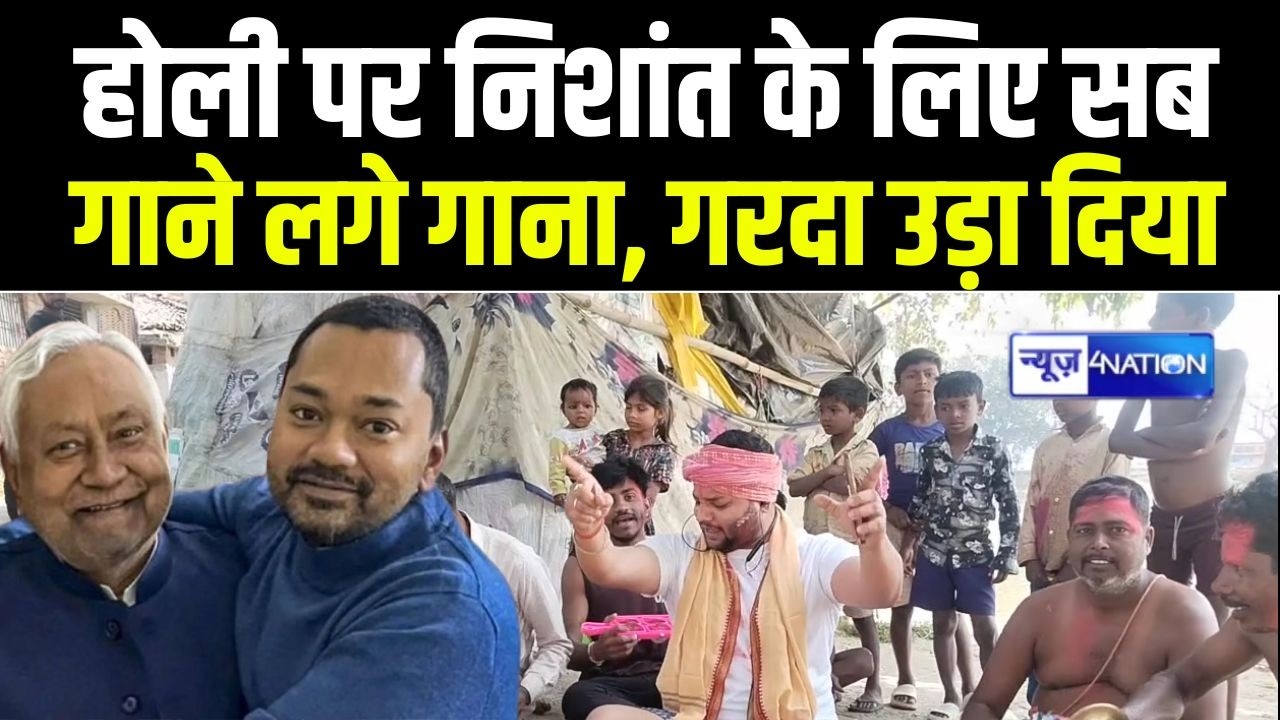 Nitish Kumar के बेटे Nishant पर चाहने वाले ने फगुआ में ये क्या गा दिया, गरदा उड़ा | Bihar News