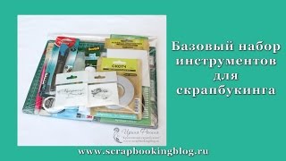 Базовый набор инструментов для скрапбукинга (basic scrapbooking tools)