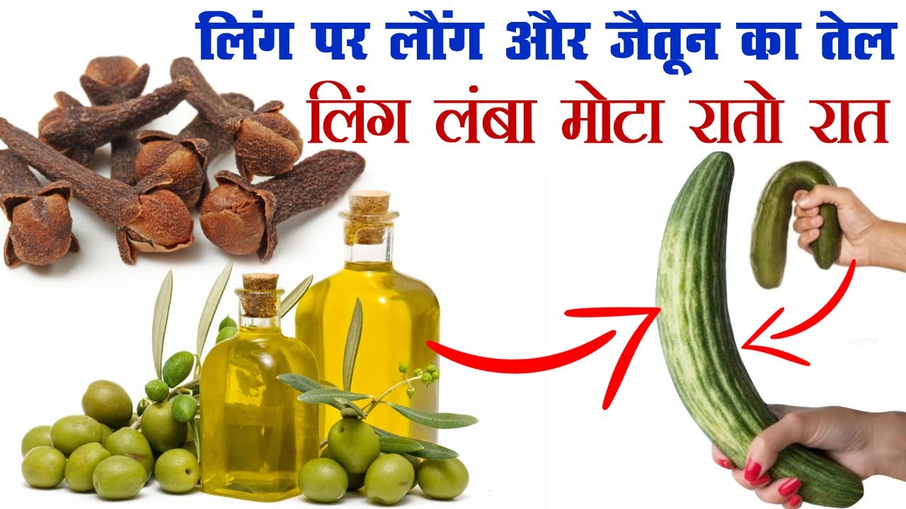 जैतून और लौंग के तेल से लिंग हो जायेगा लम्बा और मोटा I Olive Oil