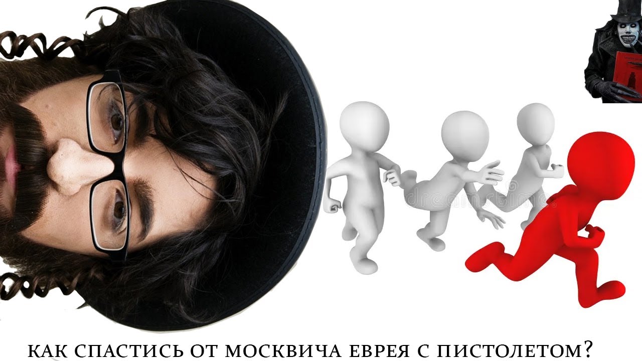 КАК СПАСТИСЬ ОТ ЕВРЕЯ МОСКВИЧА С ПИСТОЛЕТОМ???
