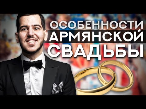 Особенности АРМЯНСКОЙ СВАДЬБЫ / Тосты и Поздравления