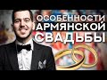 Особенности АРМЯНСКОЙ СВАДЬБЫ / Тосты и Поздравления