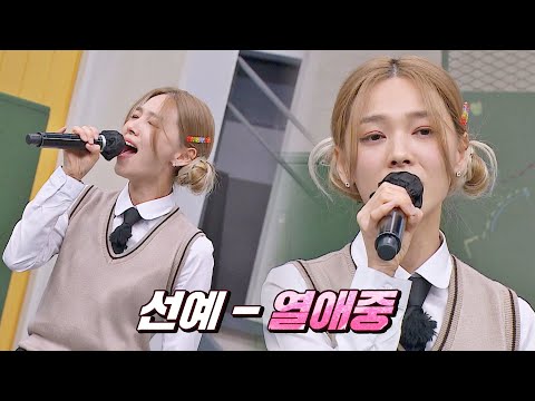 공기 반 소리 반의 정석🎤 선예의 애절한 〈열애중〉♬ | 아는 형님 375회 | JTBC 230318 방송