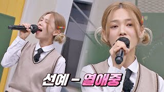 공기 반 소리 반의 정석🎤 선예의 애절한 〈열애중〉♬ | 아는 형님 375회 | JTBC 230318 방송